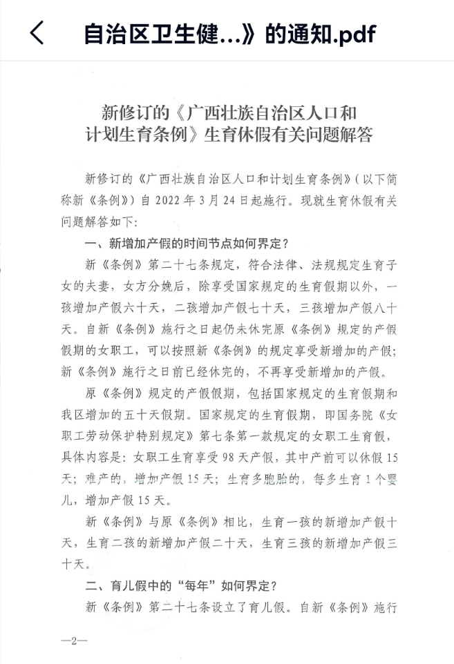 《新修订的广西壮族自治区人口和计划生育条例生育休假有关问题解