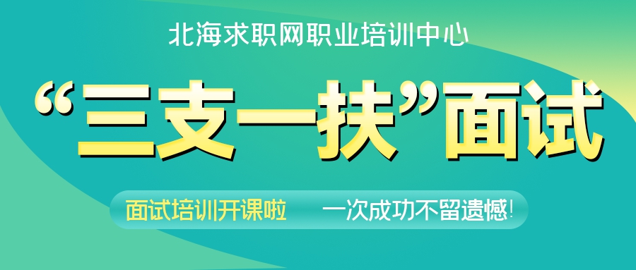 “三支一扶”面试培训开课啦！一次成功，不留遗憾！