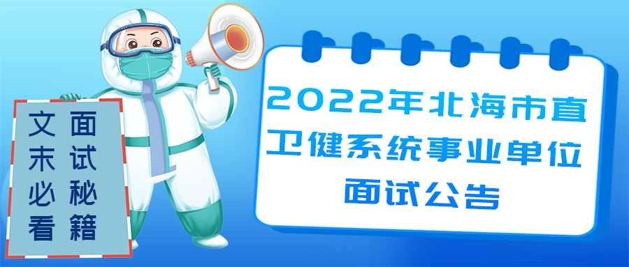 2022年北海市直卫健系统事业单位公开招聘工作人员面试公告