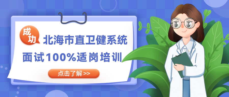 北海市直卫健系统招募面试100%适岗培训公告