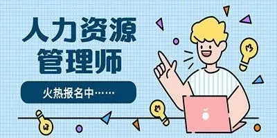 【免费培训】人力资源师考证招生简章