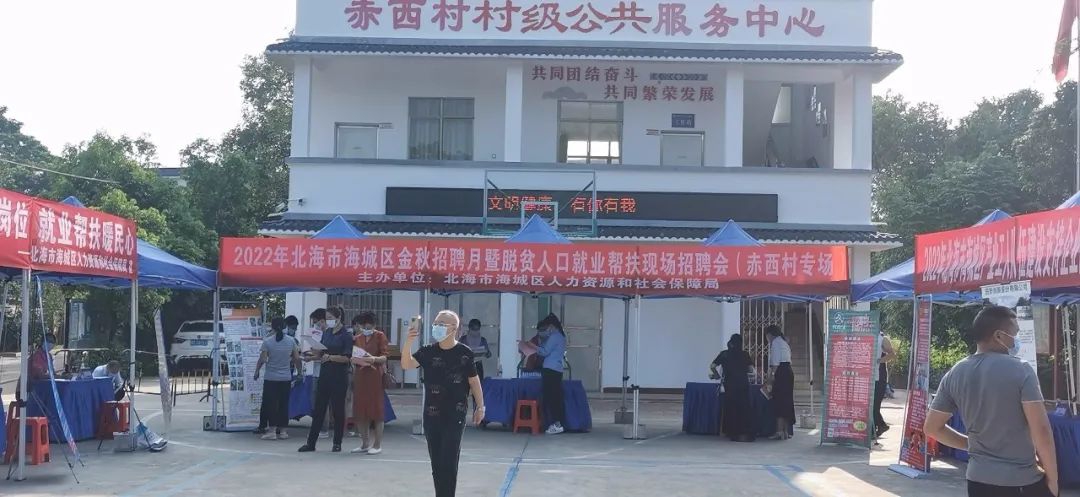 北海市海城区举办金秋招聘月暨脱贫人口就业帮扶现场招聘会（赤西