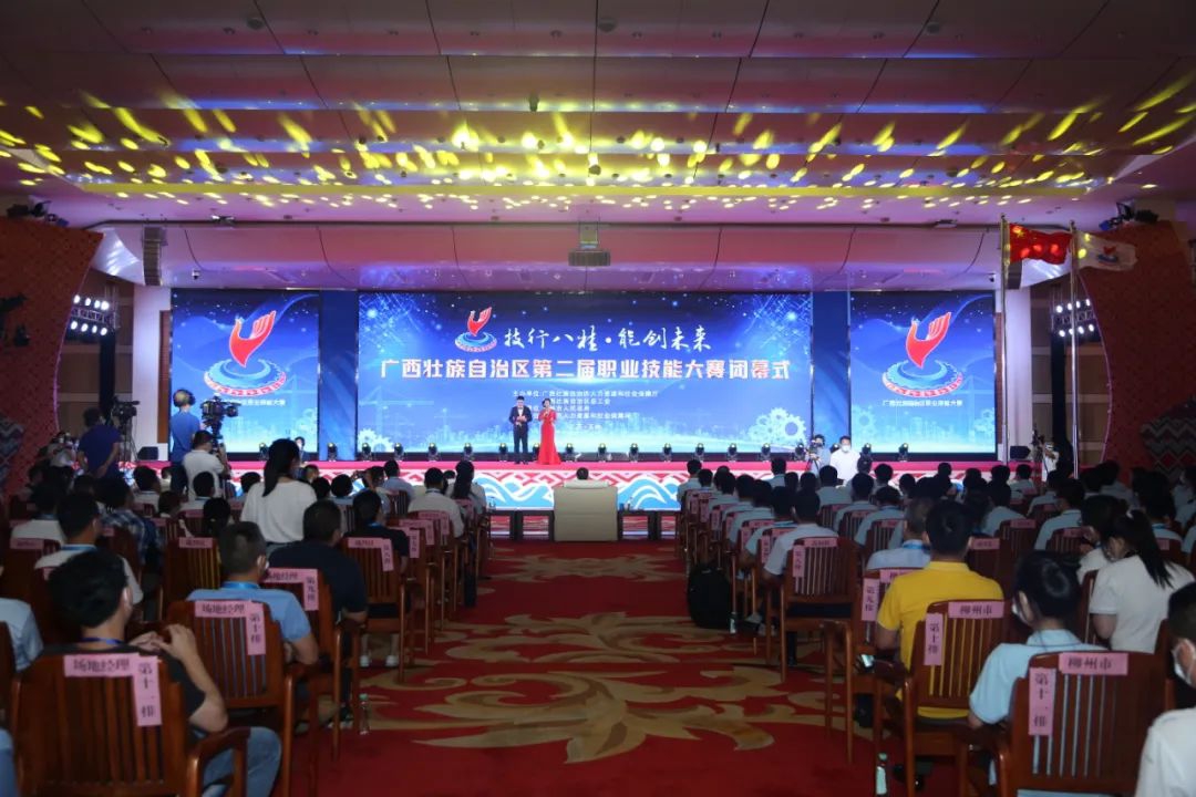 广西壮族自治区第二届职业技能大赛圆满闭幕