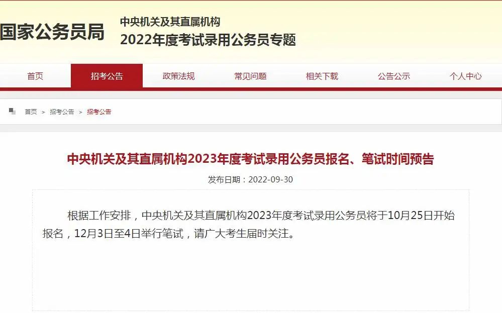 定了！2023年度国家机关录用公务员报名、笔试时间确定