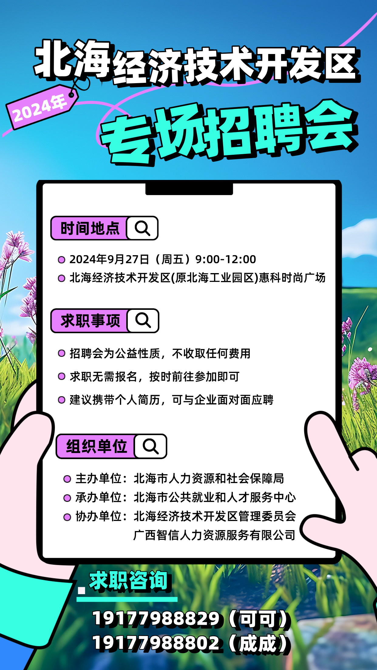 副本_手绘风秋招人才招聘求职手机海报__2024-09-09+14_03_20.jpg