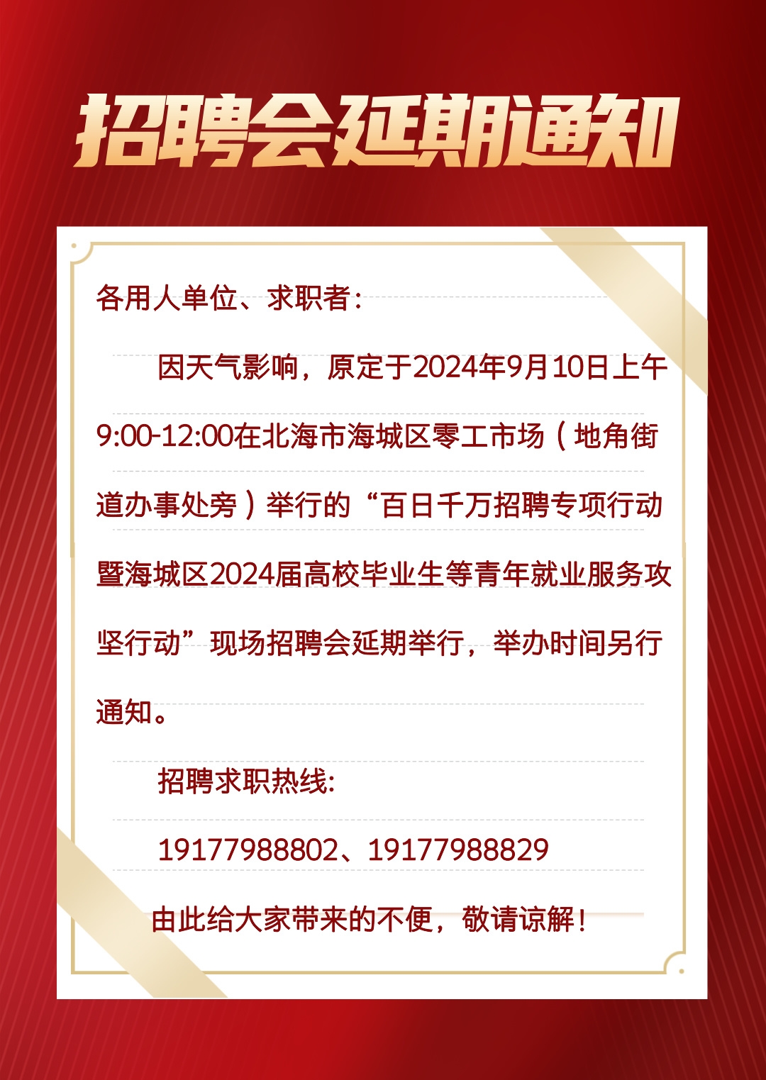 红金风酒店暂停接待通知手机海报__2024-09-10+09_04_09.jpg