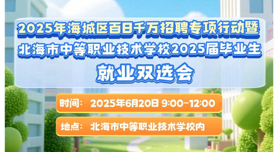 【才聚海城·职