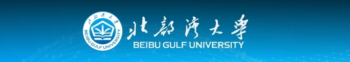 北海学历提升推荐高校——北部湾大学