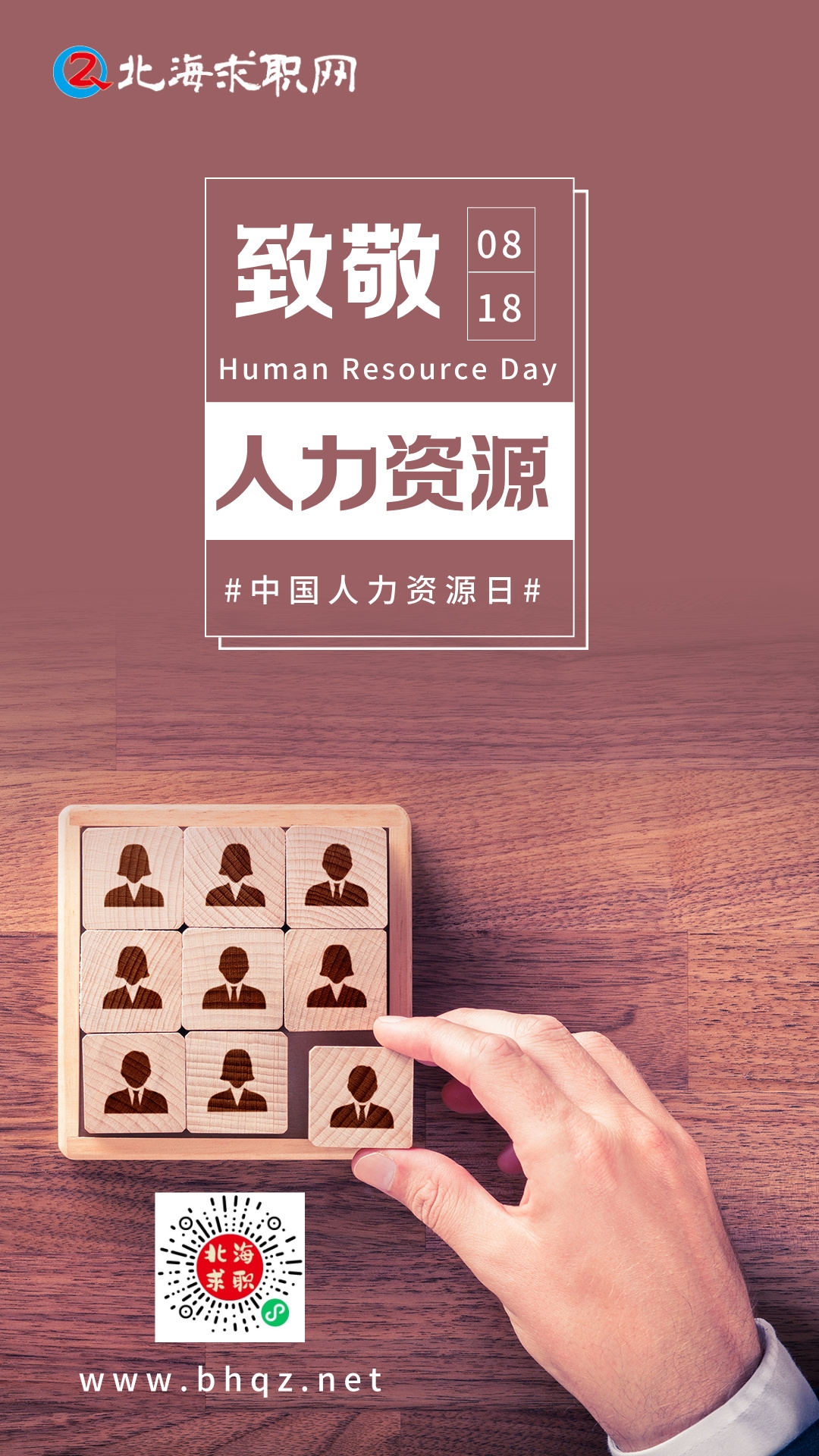 1755483318201174.jpg 中国人力资源日商务图文风手机海报__2025-08-18+10_12_51.jpg