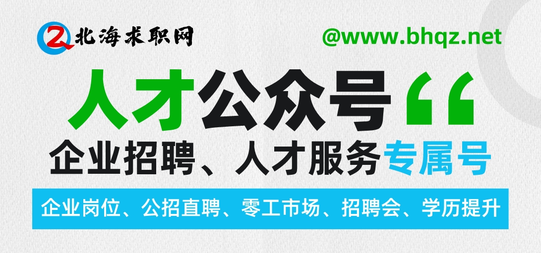 北海求职网官方