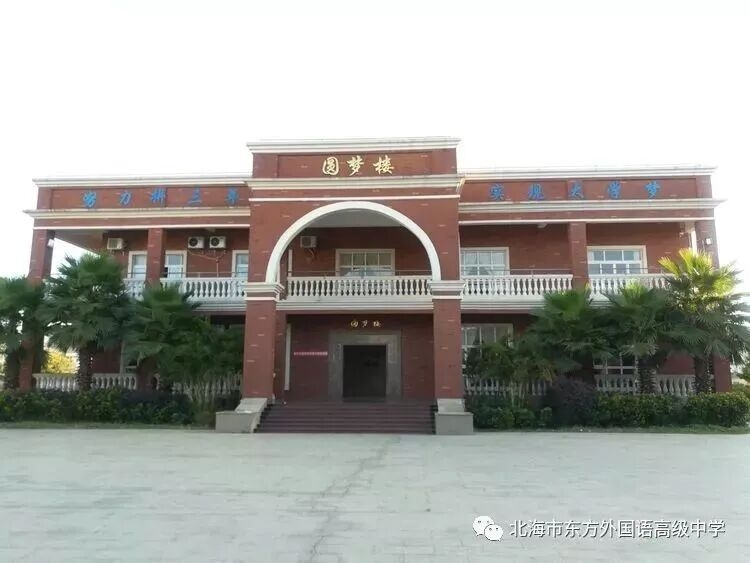 北海东方外国语学校2月招聘简章