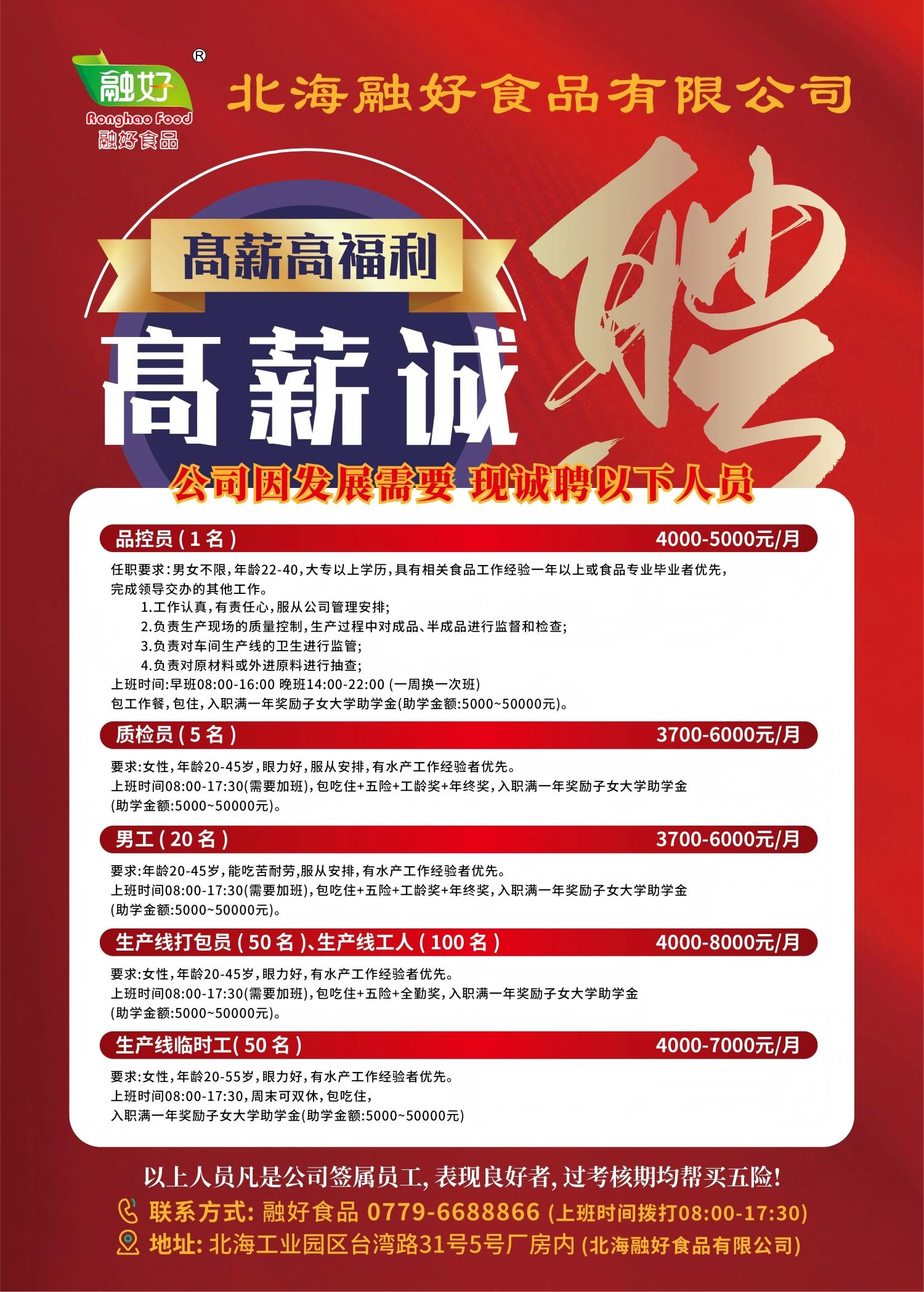 北海融好食品有限公司3月招聘简章