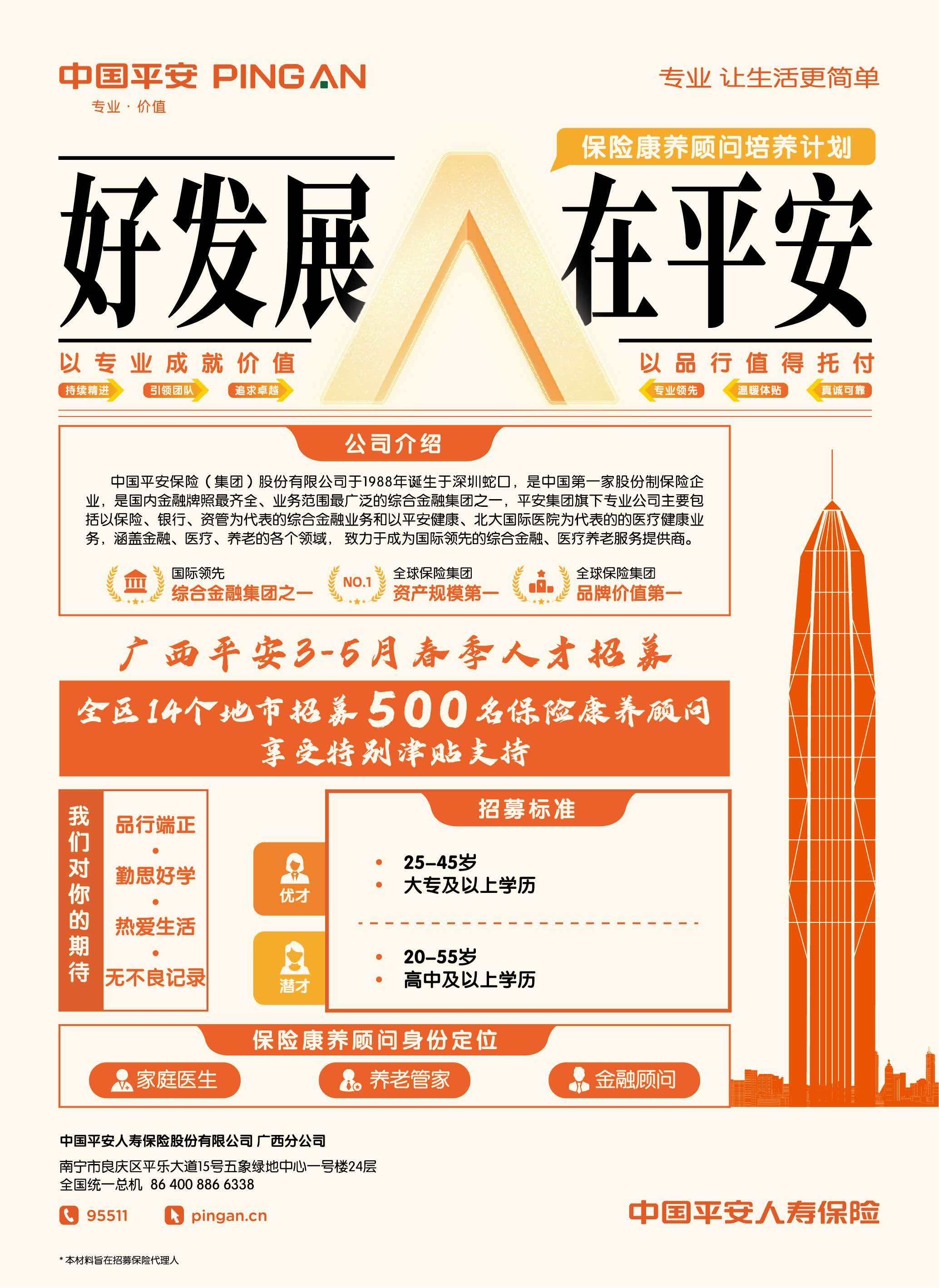 广西平安3-5月面向社会招募500名保险康养顾问