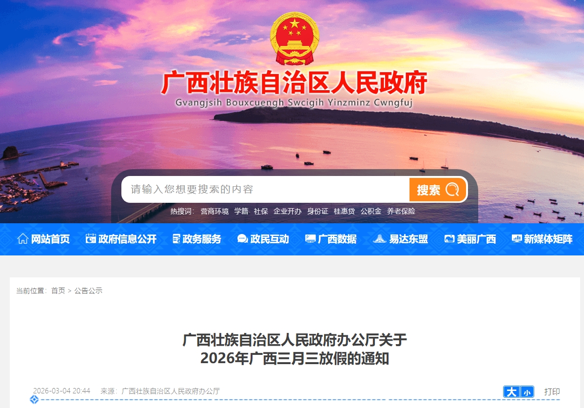 广西壮族自治区人民政府办公厅关于2026年广西三月三放假的通