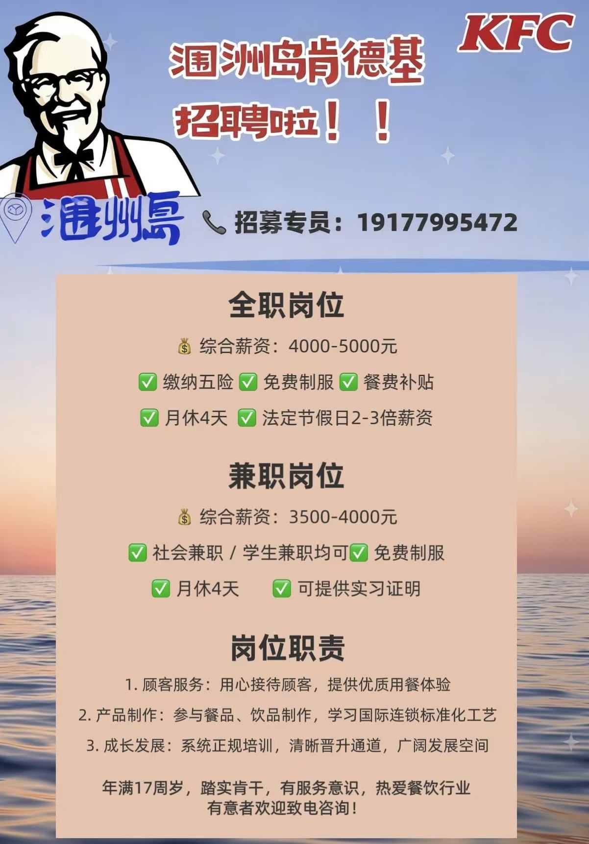 涠洲岛肯德基招聘！全职享五险 + 餐补，兼职可开实习证明，晋