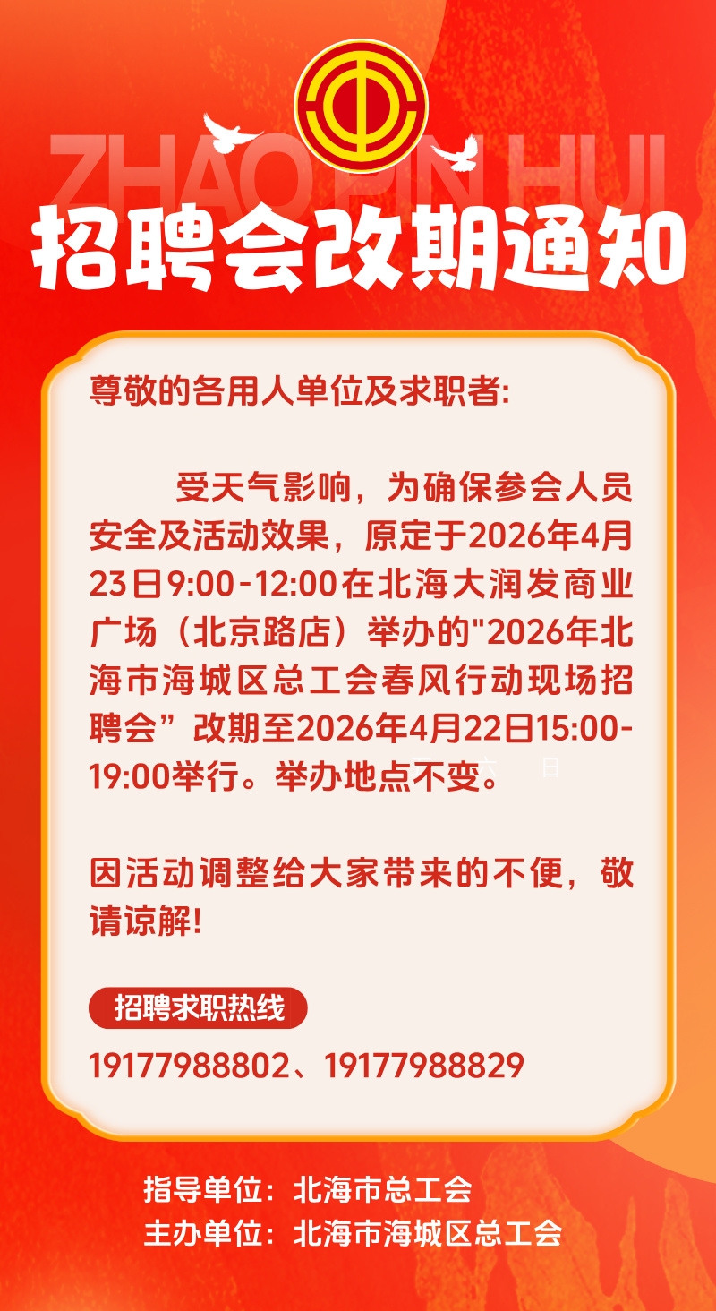 时间有变！北海这场招聘会提前至 4 月 22 日下午15:0