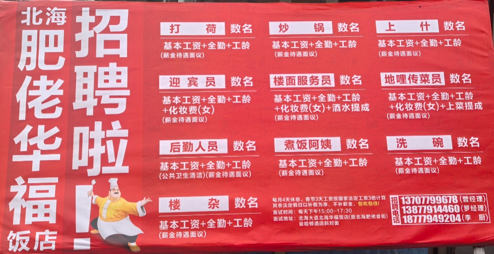 北海肥佬华福饭店诚聘！打荷 / 炒锅 / 迎宾 / 楼面服务