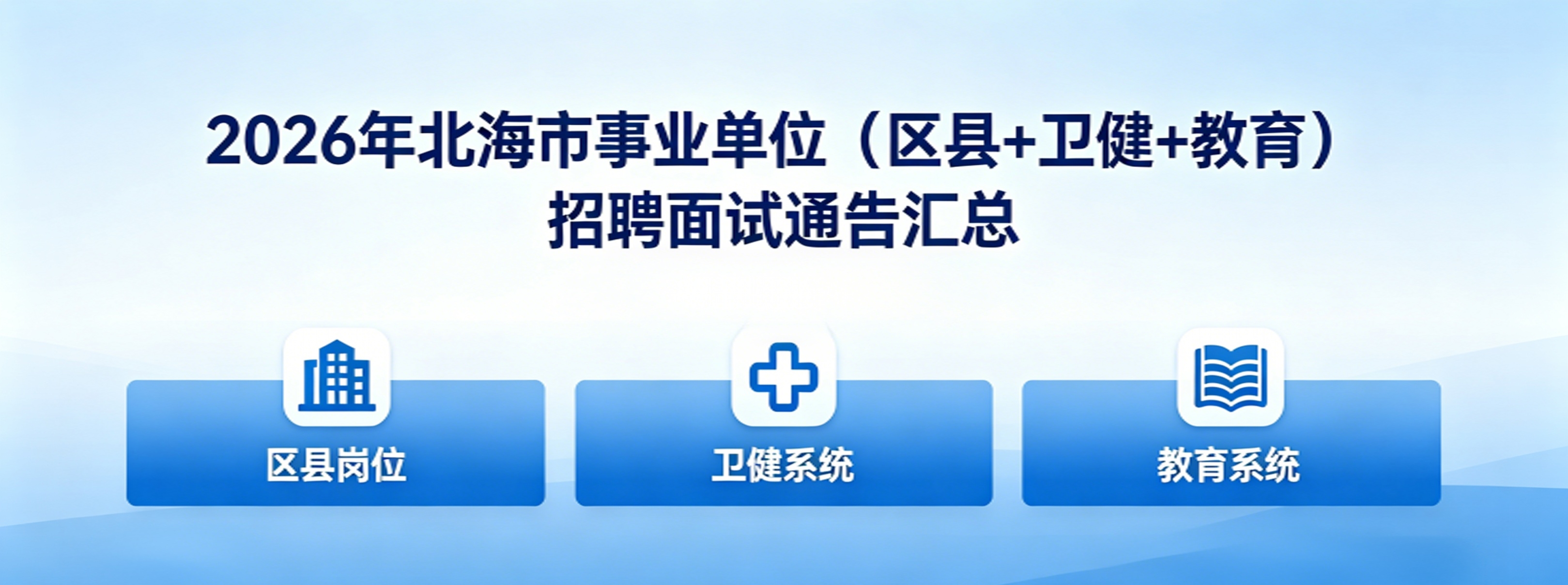 2026 年北海市事业单位（区县 + 卫健 + 教育）招聘面