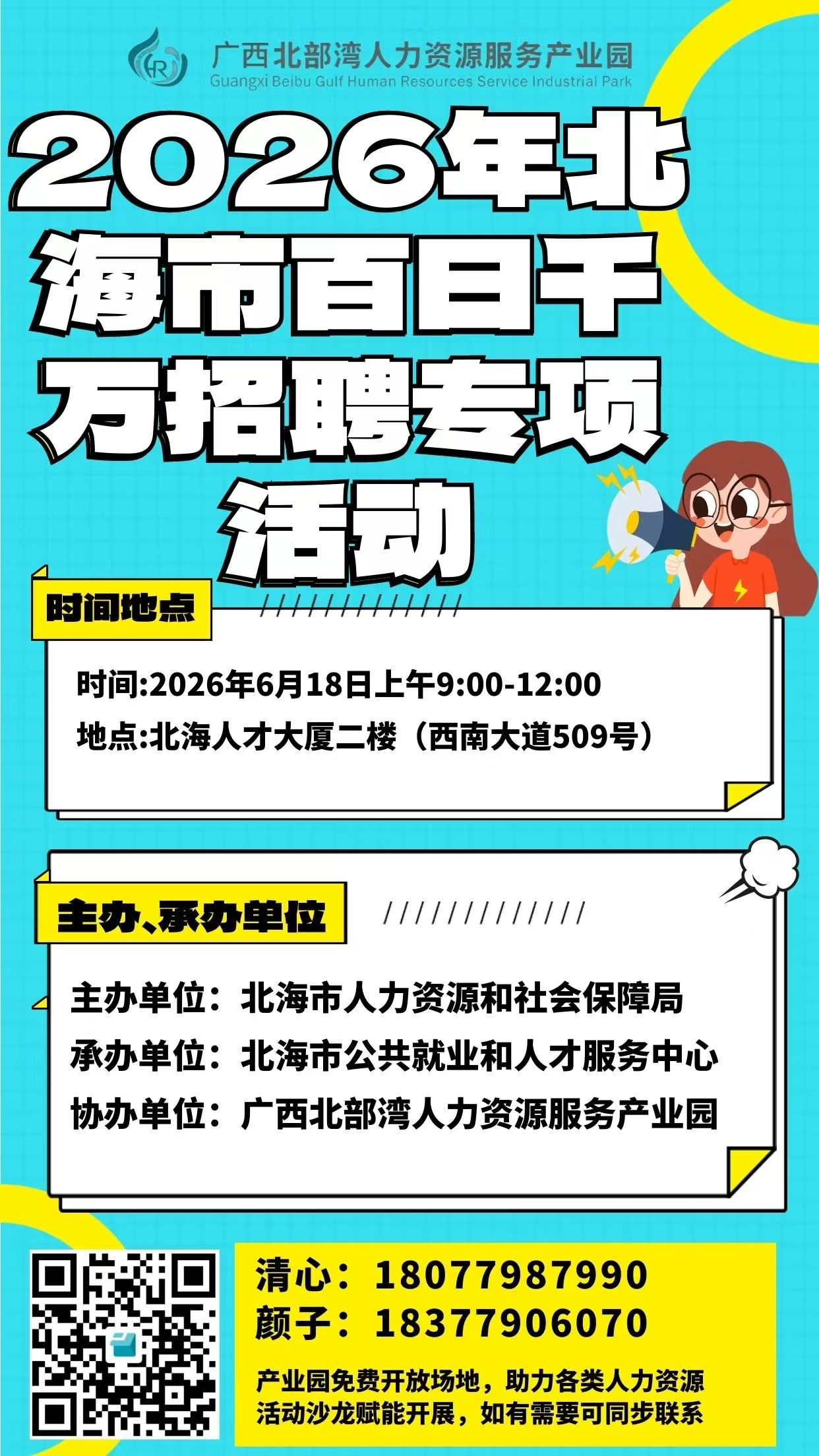 2026年6月18日上午9时举办2026年北海市百日千万招聘