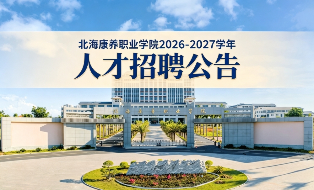 北海康养职业学院2026-2027学年人才招聘公告